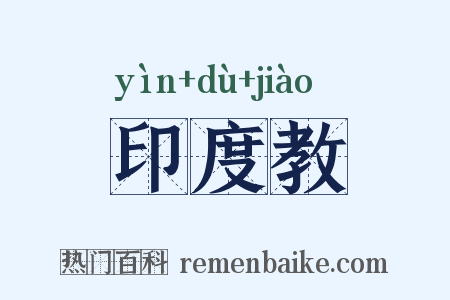 印度教是什么意思的图片